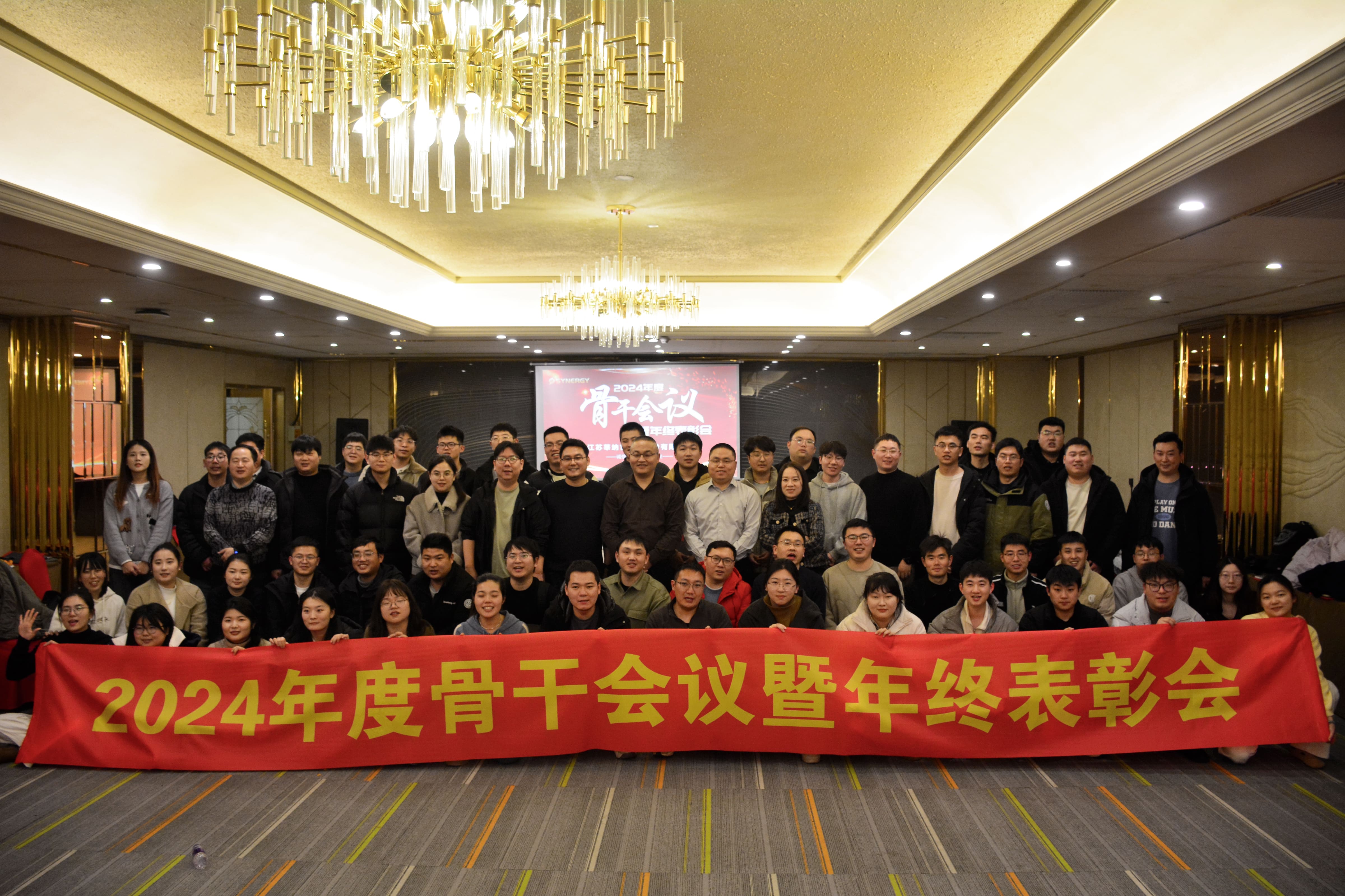 莘纳吉科技2024年度骨干会议暨年终表彰会圆满落幕